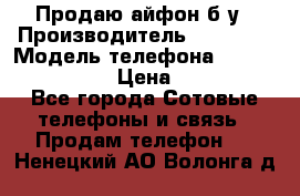 Продаю айфон б/у › Производитель ­ Apple  › Модель телефона ­ iPhone 5s gold › Цена ­ 11 500 - Все города Сотовые телефоны и связь » Продам телефон   . Ненецкий АО,Волонга д.